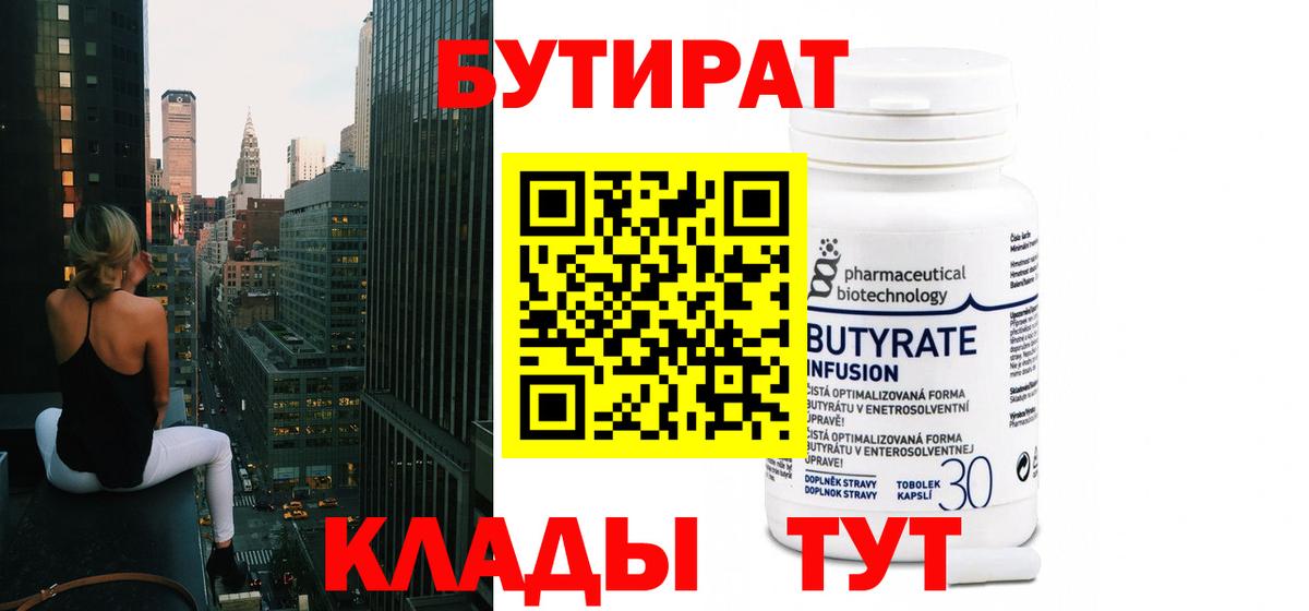 Бутират  БУТИРАТ 99%  Вход с VPN  Ковров 